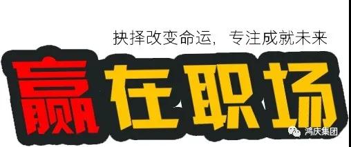 同心筑夢，共創(chuàng)未來丨鴻慶集團(tuán)贏在職場培訓(xùn)專題報道