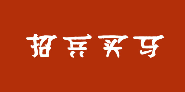 蘭州集團公司招聘業(yè)務(wù)經(jīng)理、保潔員等崗位