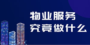 物業(yè)并不是“萬(wàn)能”的，物業(yè)服務(wù)究竟包括什么？